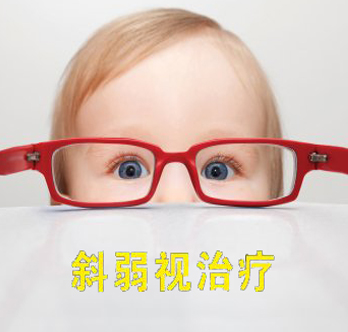 斜弱视